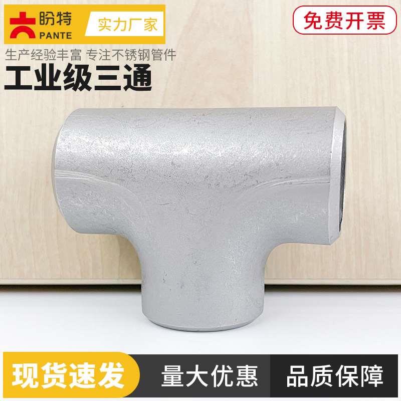 盼特304工业级等径三通 316不锈钢无缝焊接冲压T型化工变径管接头