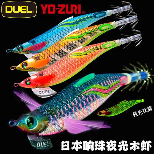 日本进口DUEL杜尔响珠木虾夜光紫外线发光鱿鱼钩墨鱼钩假虾饵海钓