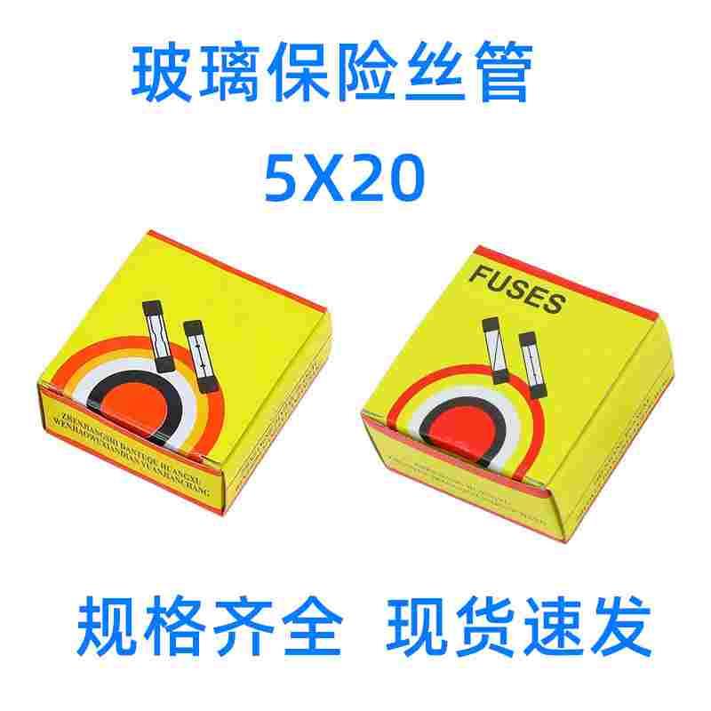 5x20保险丝管5x20mm熔断器玻璃丝底座1A4A5A10A250V 1盒1规格