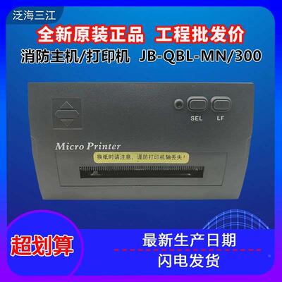 泛海三江打印机消防主机热敏打印机PRINTER-01全新原装质保三个月