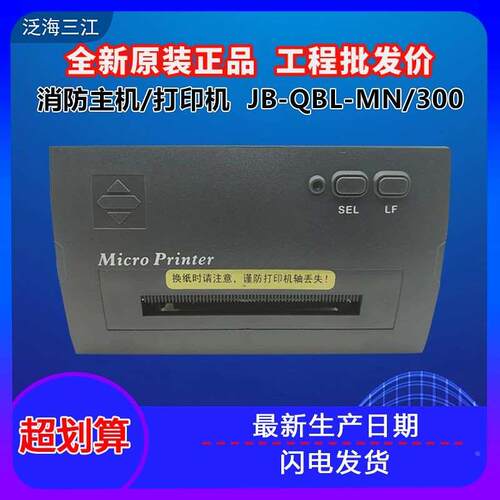 泛海三江打印机消防主机热敏打印机PRINTER-01全新原装质保三个月