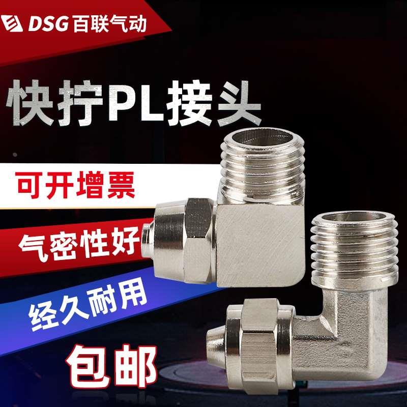 气动快速铜气管快拧PL8-02直角接头/8-03/10-02/16-04弯头6-01M8