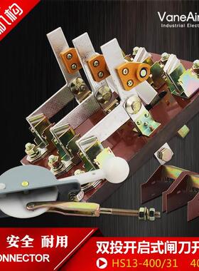 HS13B-400/31双投三极刀开关 开启式隔离开关闸刀 加厚铜刀闸400A