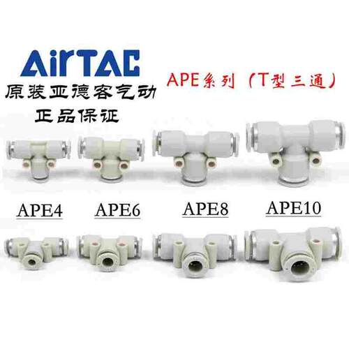 ATC亚德客气管T型三通快速插接头 X-APE4 X-APE6 X-APE8 X-APE10