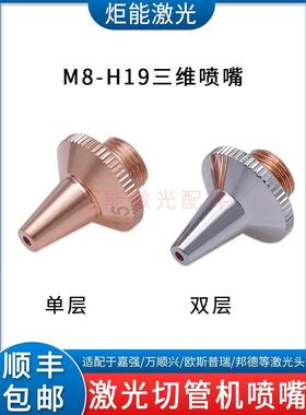 M8三维喷嘴 专业激光切管机割嘴宏山邦德切割机单双层FSN07-A喷嘴