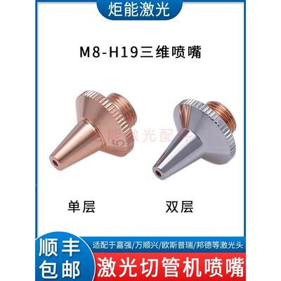 M8三维喷嘴 专业激光切管机割嘴宏山邦德切割机单双层FSN07-A喷嘴