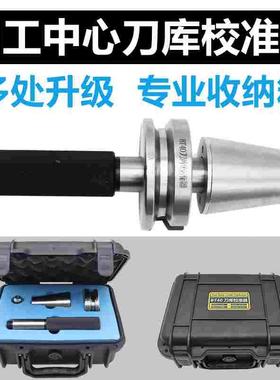 BT40效刀器BT50 BT30三点组合ATC刀库校准器加工中心刀库校正器