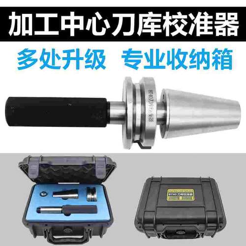 BT40效刀器BT50 BT30三点组合ATC刀库校准器加工中心刀库校正器