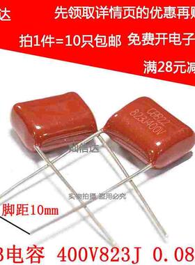 全新CBB22电容 400V823 J 82NF 0.082UF 250V 脚距 P10mm（10个）