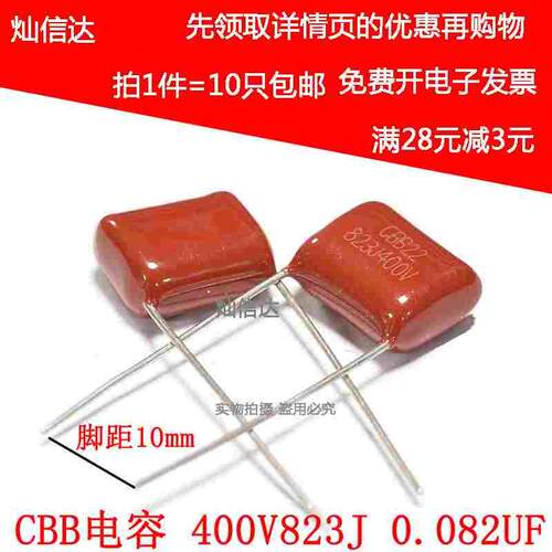 全新CBB22电容 400V823 J 82NF 0.082UF 250V 脚距 P10mm（10个）