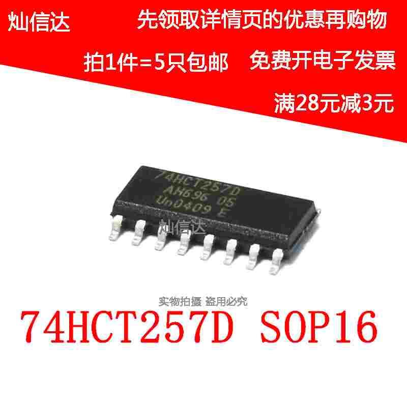 全新原装 74HCT257D 多路复用器 74HCT257D 贴片SOP-16 （5个）