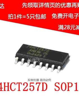 全新原装 74HCT257D 多路复用器 74HCT257D 贴片SOP-16 （5个）