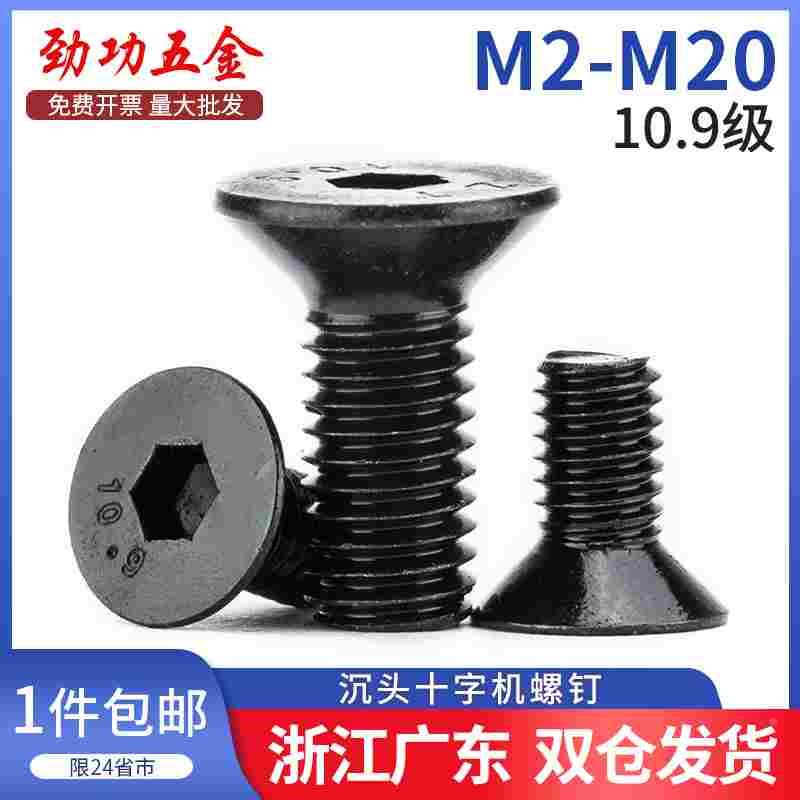 10.9级沉头内六角螺丝高强度平头螺钉平杯螺栓 M3M4M5M6M8M10M12
