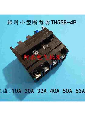 船用小型断路器TH5SB-4P空气开关 10A 20A 32A 40A 50A