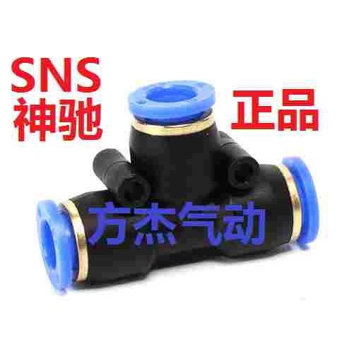 神驰SNS气管快插接头SPE-8/SPE-4-10-12-14-16三通塑料接头