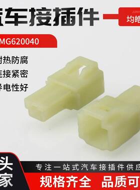 MG620040 汽车连接器 接插件线束插头1P国产替代 DJ7011F-6.3-11