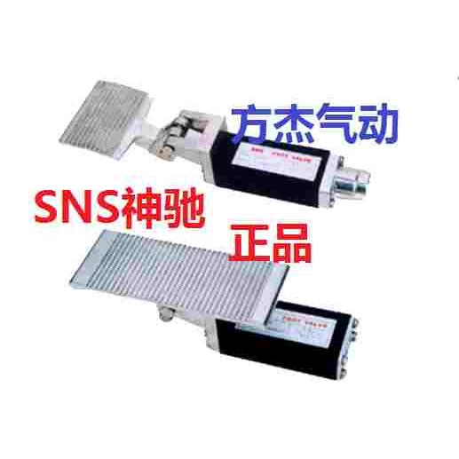SNS神驰ST-402 403 A ST-402C F 脚踏阀 脚踏开关 脚踩开关