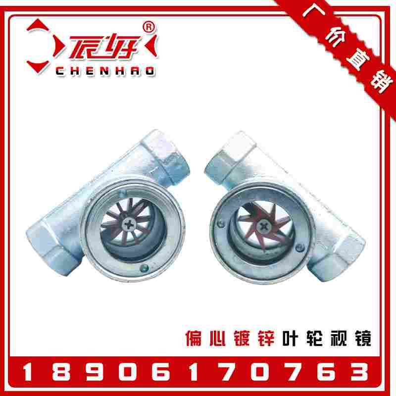 碳钢镀锌叶轮视镜SG-YL11-01内螺纹偏心水流指示器玻璃窥视窗DN15