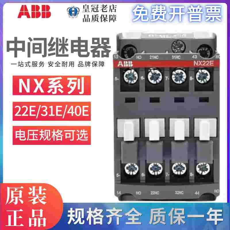 原装正品ABB交流接触器NX22E中间继电器NX31E/NX40E 2常开2常闭/