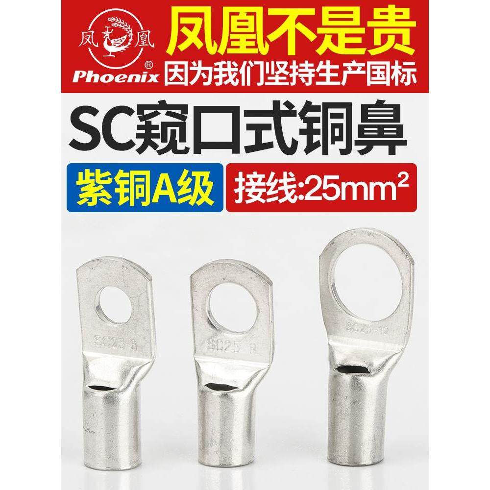 正品凤凰SC25-6/8/10/12接线端子铜鼻子铜接头窥口式国标紫铜线耳