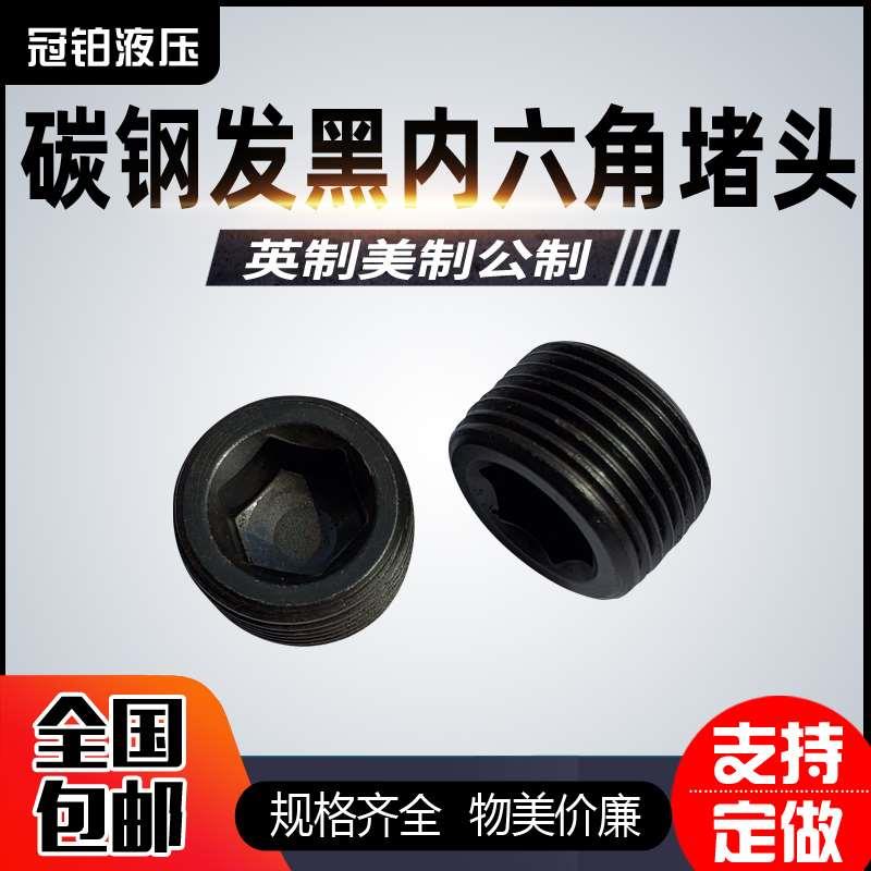 碳钢内六角油塞管丝堵头PT/NPT1/16 1/8 1/4 3/8 1/2 3/4英制美制
