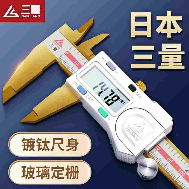 日本三量0-150mm镀钛电子数显卡尺高精度数字测量游标卡尺工业级