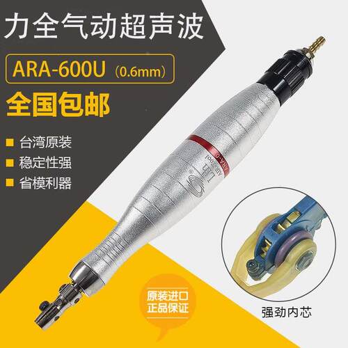 台湾力全ARA-600U幻象气动前后超声波锉刀机模具抛光骨位省模推荐