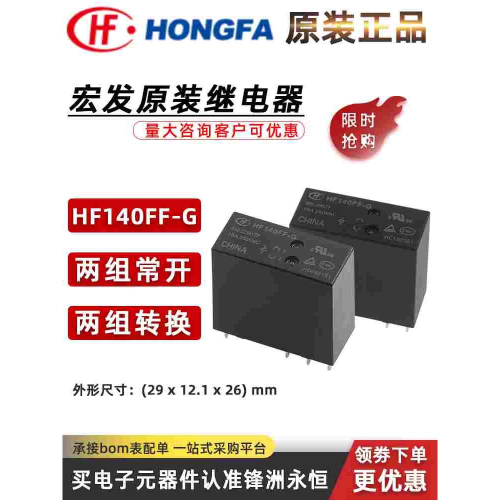 HF140FF-G-005-2HSTF/2HSTF/2ZSWTF/2HSWTF 012/24原装宏发继电器