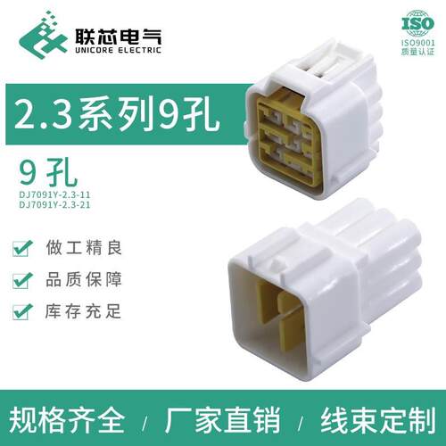 联芯电气接插件DJ7091Y-2.3-11/21防水9孔连接器FW-C-9M(F)-B插头