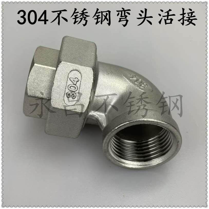 304不锈钢双内丝活接弯头 内螺纹内牙活接4分6分1寸1.2寸1.5寸2寸