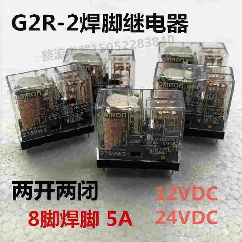 G2R-2焊脚继电器2组8脚6V9V12V24V48V110V220V小脚5A功率继电器