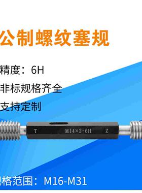 螺纹塞规非标螺纹塞规精度4H 5H   M1M1.6M2M5M6M10M12M13M13.5
