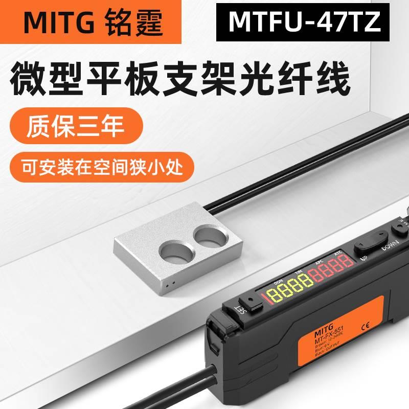 铭霆漫发射光纤传感器FU-47TZ微型平板支架光纤头光电感应开关24v