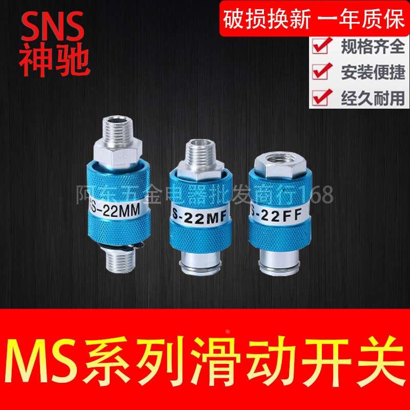 SNS神驰气动 滑动开关 BMS-11MM/MF/FF MS-22MM/MF/FF MS33-MF 44