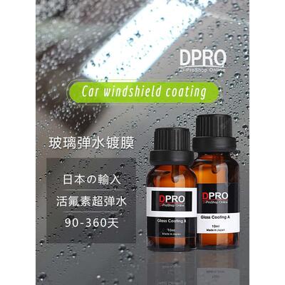 日本原液AB氟元素镀晶汽车玻璃后视镜超级驱水防雨去油镀膜液DPRO