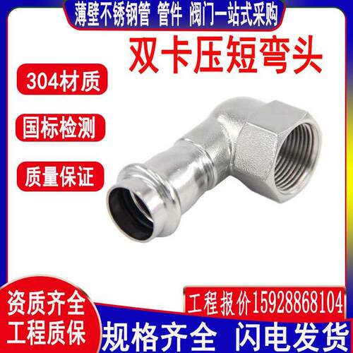 304薄壁不锈钢卡压式内丝短弯头90度水管接头配件卡压内丝短弯头