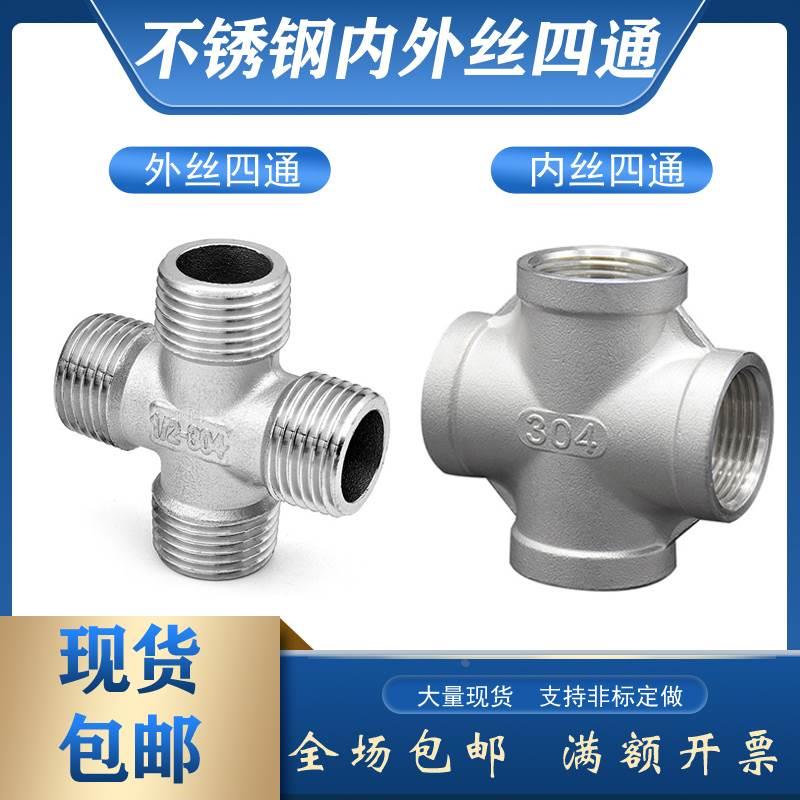304不锈钢内外丝四通DN15丝扣接头外牙四通316十字通水管件1寸