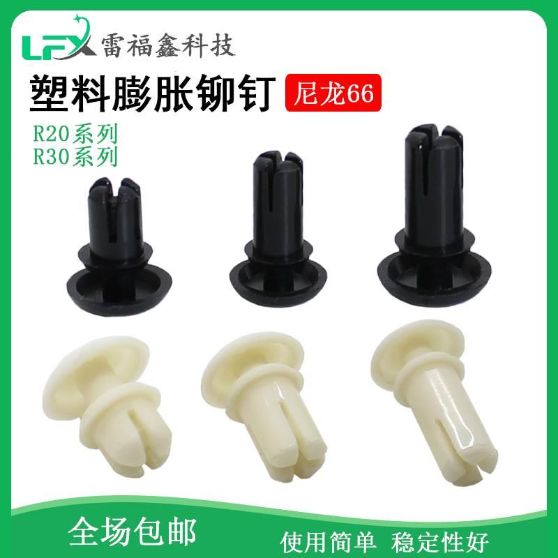 R20/30系列PC板按压式膨胀卡扣膨胀铆钉塑料子母扣风扇铆钉固定扣