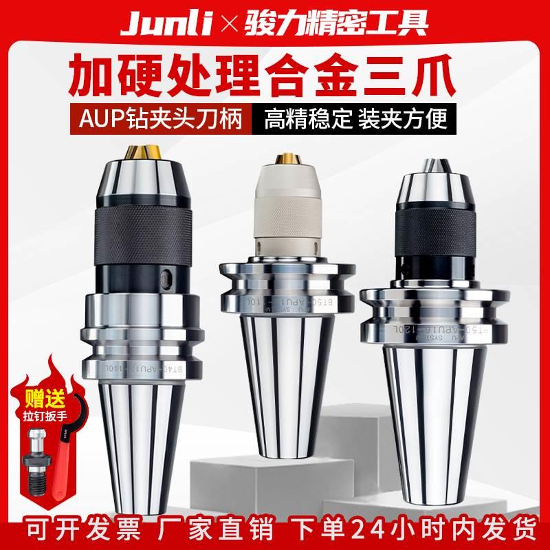 精密自紧式钻夹头刀柄自锁自动一体连体APU13APU16钻夹头BT40BT50