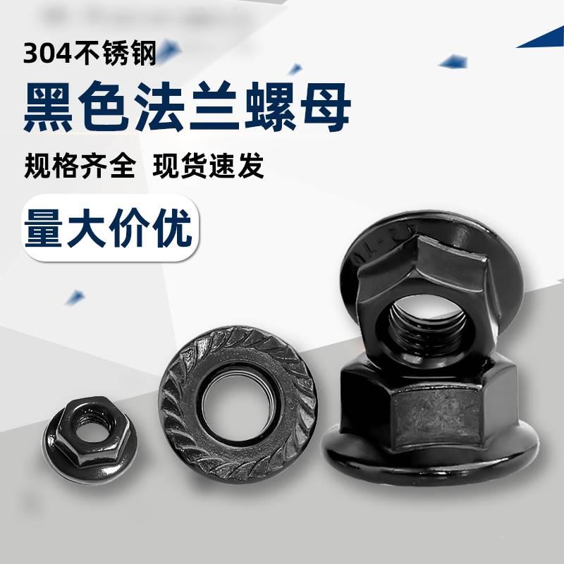 M3456M8M10M12黑色304不锈钢法兰螺母防滑防松花齿带垫螺丝帽A025