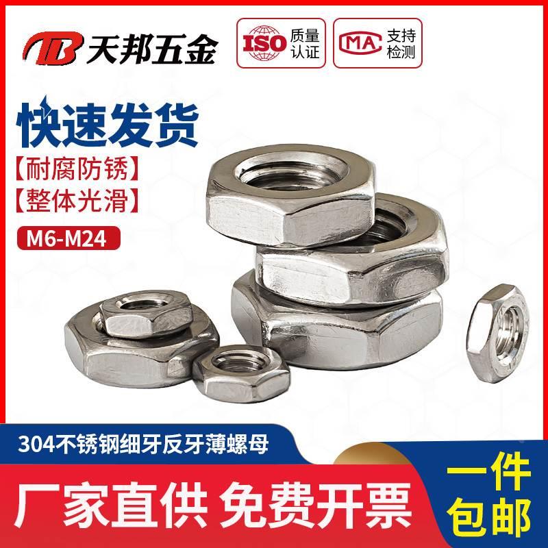 304不锈钢细牙反牙薄螺母左旋左牙反丝螺帽反扣M8M10M12M14M16*1