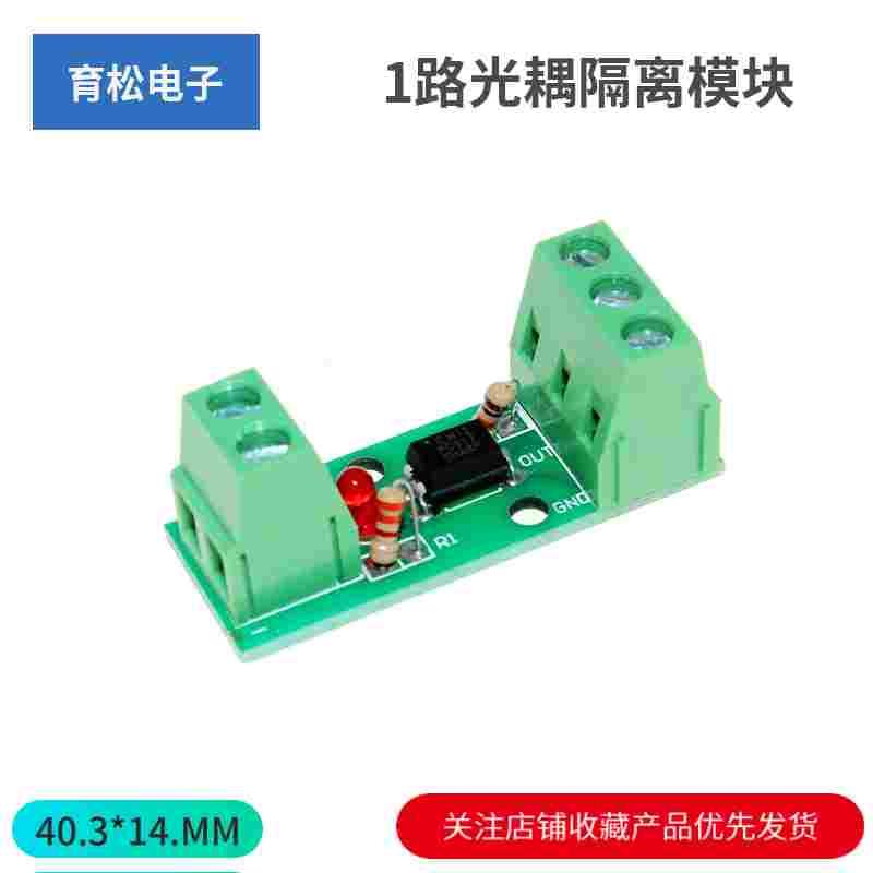 1路光耦隔离模块/EL817/PC817/光电隔离器/光藕合器/可卡导轨支架
