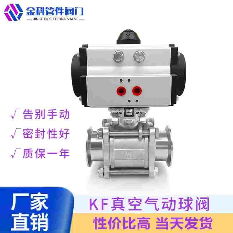 GUQ-KF高真空三片式气动球阀304不锈钢16快装25卡箍40卡扣50卡盘0