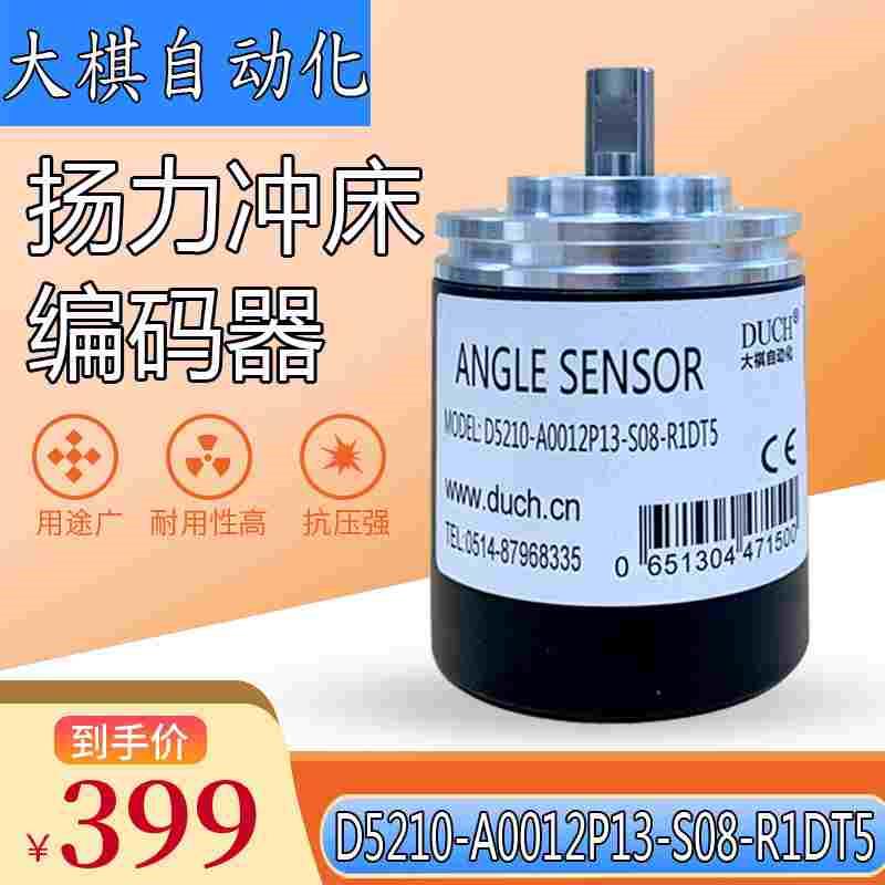大祺自动化DUCH编码器扬力冲床编码器D5210-A0012P13-S08-R1DT5