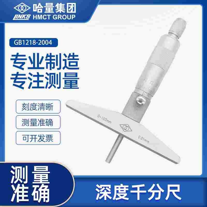 哈量深度千分尺孔深度测量螺旋测微仪器分厘卡0-25-100-150-200