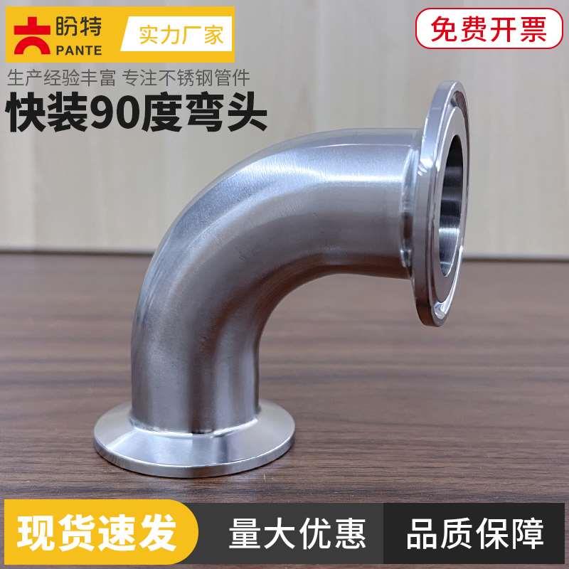 盼特304卫生级快装90度弯头316不锈钢卡箍式卡盘弯管直角接头管件