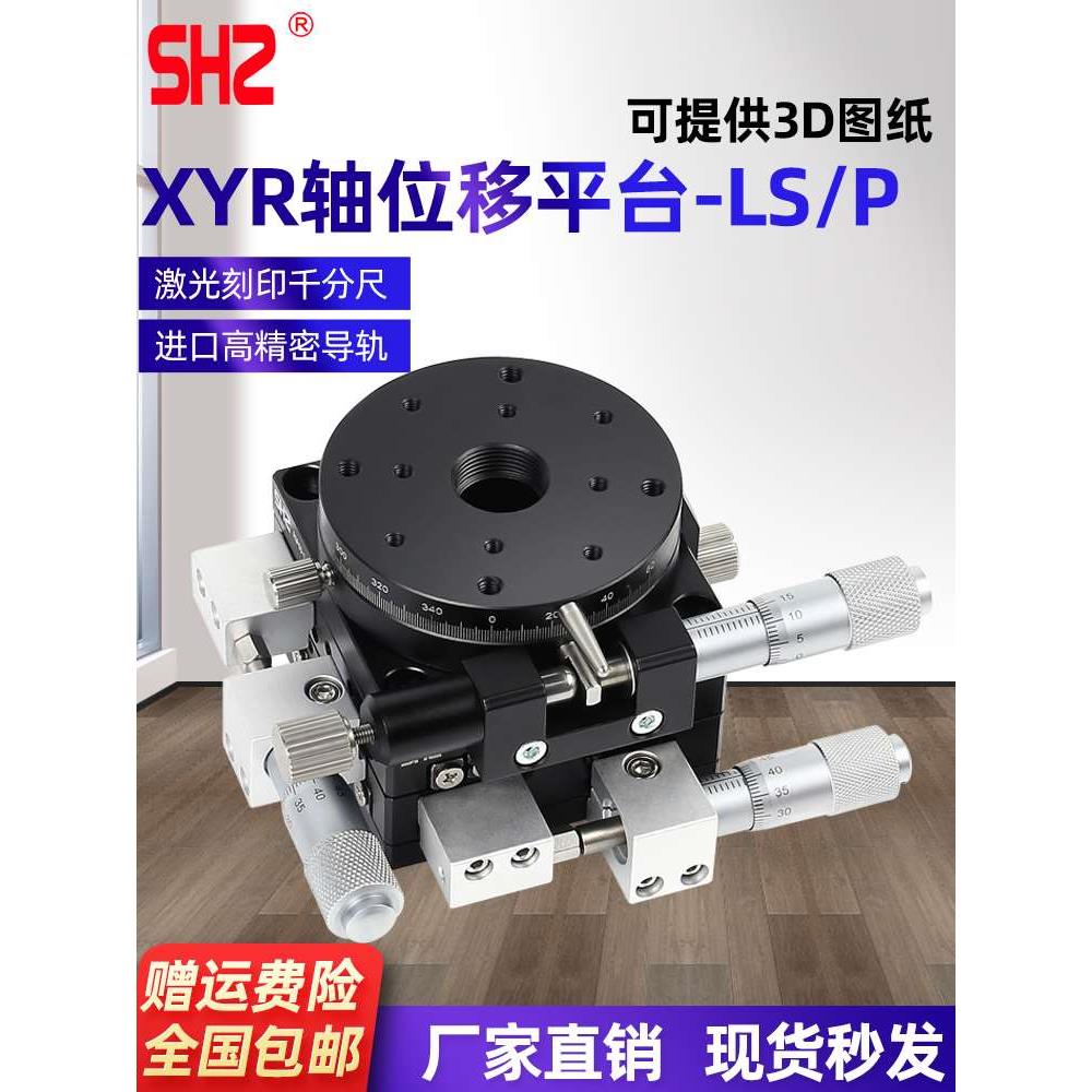 XYR轴三轴位移平台精密移动微调光学滑台旋转台LSP40/LS60/90/125