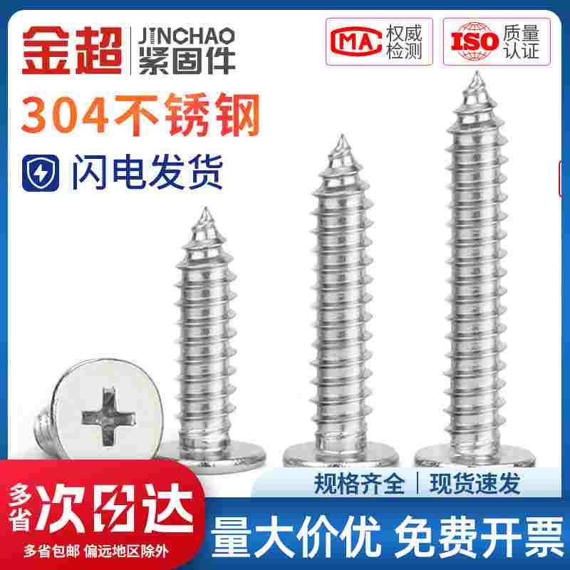 金超304不锈钢CA扁平头自攻螺丝超薄头十字平头自攻钉M2M3M4M5M6