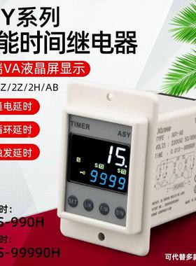 ASY智能时间继电器220V24V代替ATDV/AH2通电延时延迟控制延时器