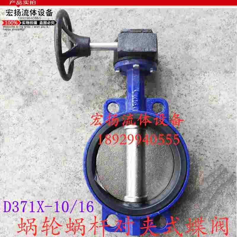 D371X-10/16铸铁涡轮对夹式蝶阀橡胶软密封蜗轮传动蝶阀DN40-1000